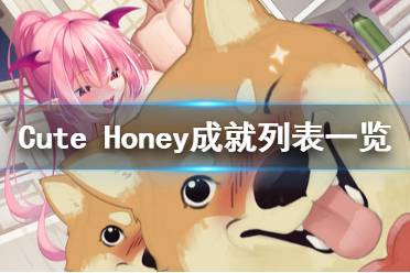 《可愛的寶貝》成就獎(jiǎng)杯有哪些？Cute Honey成就列表一覽