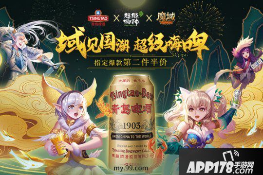 魔域&青島啤酒歡喜啤酒節(jié) 線上線下邀您恣意嗨??！