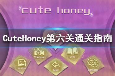 《可愛(ài)的寶貝》第六關(guān)怎么過(guò) CuteHoney第六關(guān)通關(guān)指南