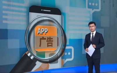 央視曝光新聞APP登假貨廣告 千萬(wàn)人中你中過(guò)招嗎？