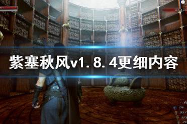 <b>《紫塞秋風(fēng)》v1.8.4更細(xì)內(nèi)容一覽 7月26日更新了哪些內(nèi)容？</b>