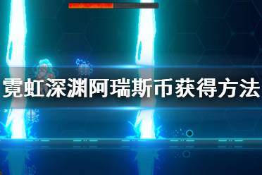 《霓虹深淵》阿瑞斯幣怎么得 阿瑞斯幣獲得方法一覽