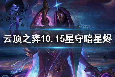 《云頂之弈》10.15星守暗星燼怎么玩 10.15星守暗星燼玩法介紹