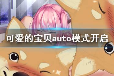 《可愛的寶貝》auto模式開啟方法介紹 Cute Honey額外模式怎么開啟