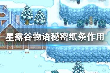 《星露谷物語》秘密紙條有什么用 秘密紙條作用介紹