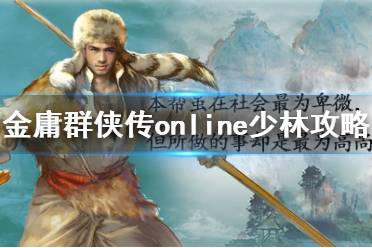 《金庸群俠傳online》少林攻略分享 少林武功怎么練(5)