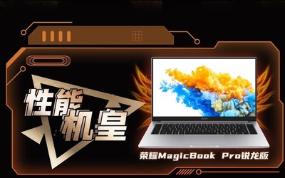 “筆記本饑餓游戲”直播戰(zhàn)報出爐 榮耀MagicBook Pro登頂