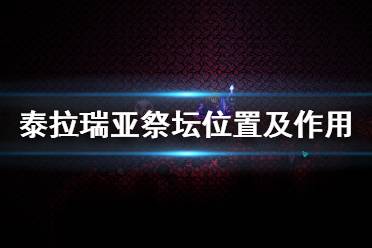 《泰拉瑞亞》祭壇在哪里 祭壇位置及作用介紹