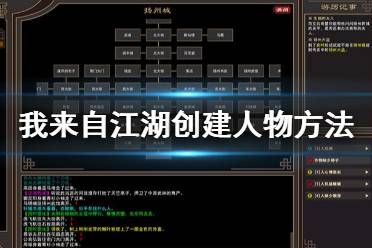 《我來自江湖》怎么創(chuàng)建人物？創(chuàng)建人物方法介紹