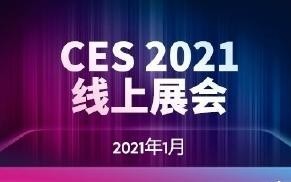 重磅！CES 2021線下展會宣布取消 將全面在線上舉辦