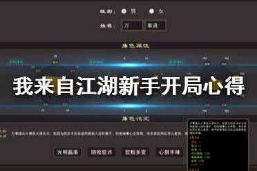 《我來自江湖》新手開局心得分享 新手開局要注意什么？