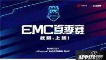 巔峰對決！實況足球2020EMC夏季賽總決賽8月1日開戰(zhàn)