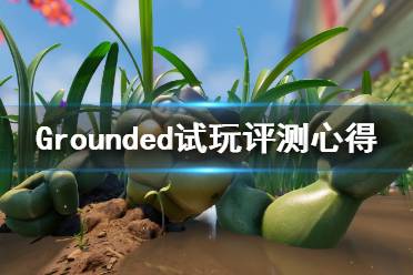 《禁閉求生》值得買嗎？Grounded試玩評測心得