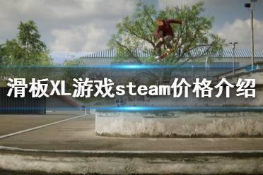 《滑板XL》多少錢 游戲steam價格介紹