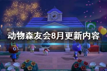 《集合啦動(dòng)物森友會(huì)》8月更新了什么 8月更新內(nèi)容一覽