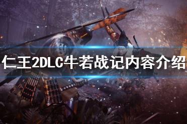 《仁王2》DLC牛若戰(zhàn)記什么內(nèi)容 DLC牛若戰(zhàn)記內(nèi)容介紹