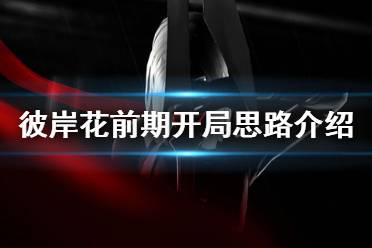 《彼岸花》開局怎么玩 Othercide前期開局玩法思路介紹