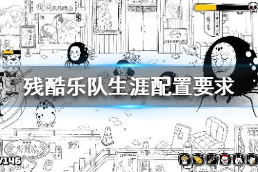 《殘酷樂隊生涯》配置要求高嗎 steam配置要求介紹