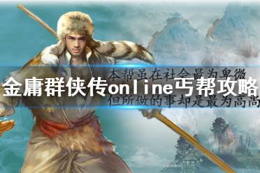 《金庸群俠傳online》丐幫攻略分享 丐幫怎么玩