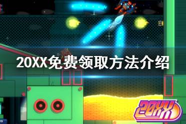 《20XX》免費怎么領 游戲免費領取方法介紹