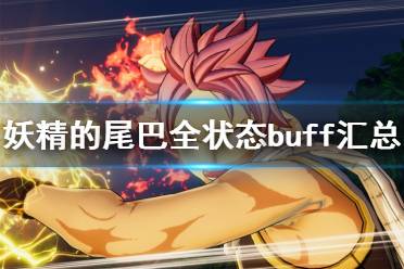 《妖精的尾巴》有哪些buff 全狀態(tài)buff匯總