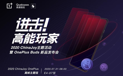 一加亮相2020 ChinaJoy展會 OnePlus Buds無線耳機發(fā)布