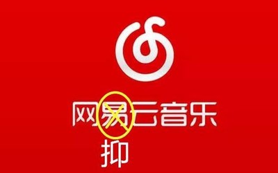 到點(diǎn)了我該網(wǎng)抑云了！為什么大家用網(wǎng)易云音樂宣泄