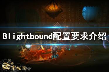 《迷霧征程》配置要求是什么？Blightbound配置要求介紹