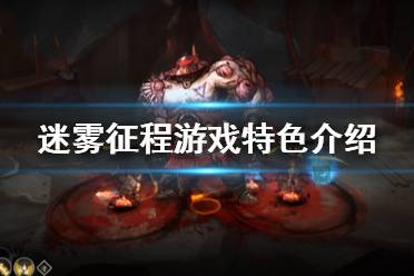 《迷霧征程》游戲特色介紹 Blightbound游戲怎么樣？