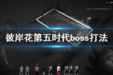 《彼岸花》第五時(shí)代boss怎么打？Othercide第五時(shí)代boss打法攻略