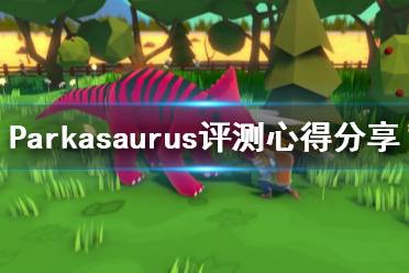 《恐龍公園》游戲值得買嗎？Parkasaurus評測心得分享