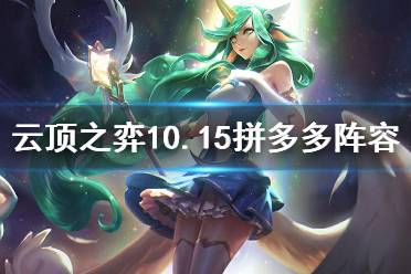 《云頂之弈》10.15拼多多怎么玩 10.15拼多多玩法思路介紹