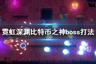 《霓虹深淵》比特幣之神boss打法技巧 布洛克怎么打？