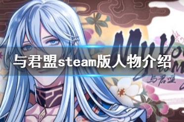 《與君盟》steam版有哪些人物 steam版人物介紹