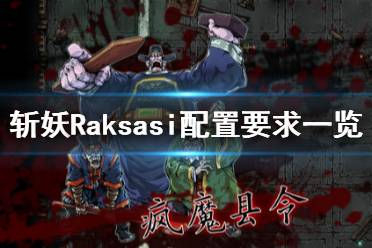 《斬妖》Raksasi配置要求高嗎？Raksasi配置要求一覽