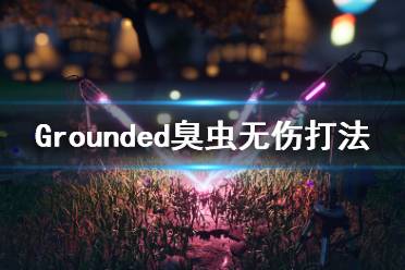 《禁閉求生》臭蟲怎么打？Grounded無(wú)傷打臭蟲方法