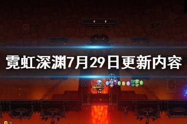 《霓虹深淵》7月29日更新內(nèi)容一覽 7月29日更新了什么內(nèi)容？