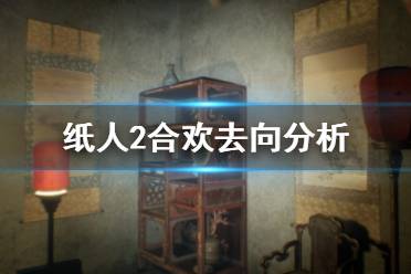 《紙人2》合歡結局是什么 合歡去向分析