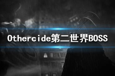 《彼岸花》BOSS侍者怎么打 Othercide第二世界BOSS打法攻略