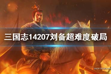 《三國志14》207劉備超難度破局思路 207劉備超難度怎么破局？