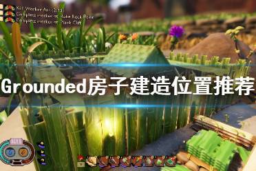 《禁閉求生》房子在哪建好？Grounded房子建造位置推薦