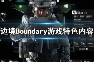 《邊境》游戲怎么樣？Boundary游戲特色內(nèi)容一覽