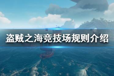 《盜賊之?！犯偧紙鲈趺赐?競技場規(guī)則介紹