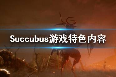 《魅魔》游戲怎么樣 Succubus游戲特色內(nèi)容一覽