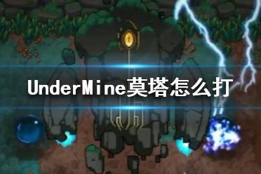 《地下礦工》充能魔偶莫塔打法攻略 UnderMine莫塔怎么打？