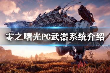 《地平線零之曙光》PC武器系統(tǒng)怎么樣 PC武器系統(tǒng)介紹