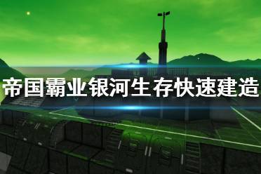 《帝國霸業(yè)銀河生存》怎么快速建造 藍圖快速完成技巧