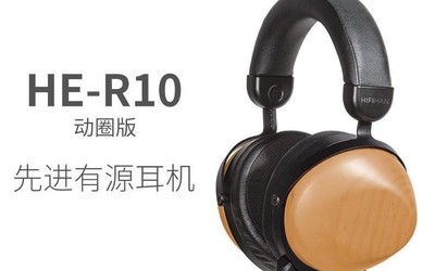 精耕細(xì)造 HIFIMAN HE-R10平面版和動(dòng)圈版耀然登場