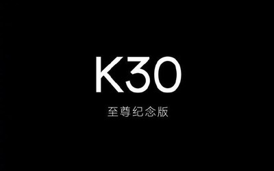 雷軍：Redmi K30至尊紀(jì)念版是一款重做機(jī)型 沒有遺憾