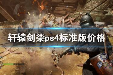 《軒轅劍7》多少錢？ps4標(biāo)準(zhǔn)版價(jià)格介紹